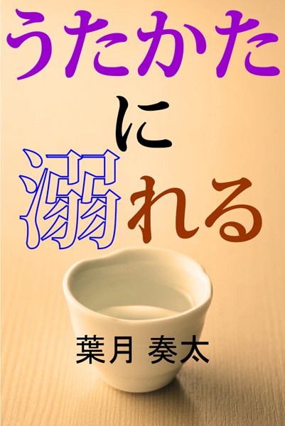 葉月奏太❤うたかたに溺れる｜-人妻・主婦
