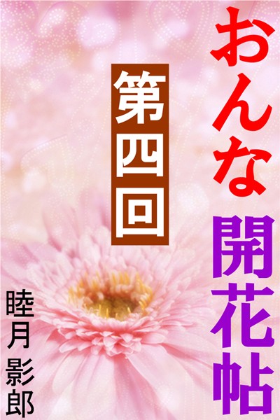 睦月影郎❤おんな開花帖 第四回｜-恋愛