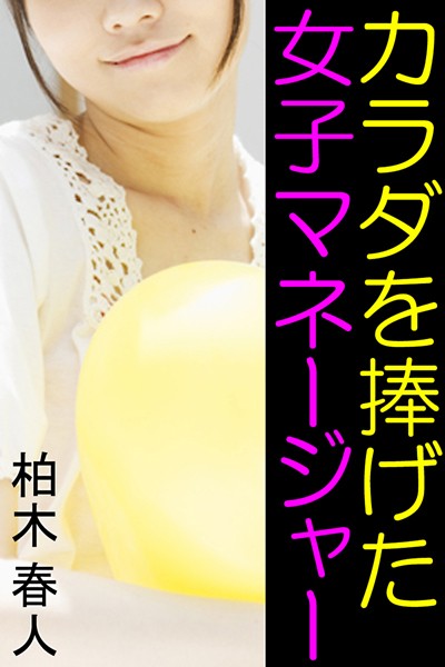 柏木春人❤カラダを捧げた女子マネージャー｜-人妻・主婦