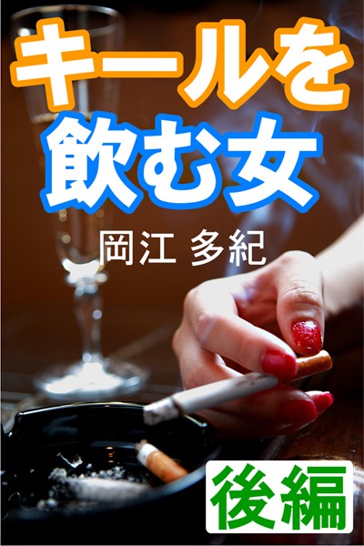 岡江多紀❤キールを飲む女 後編｜-お姉さん