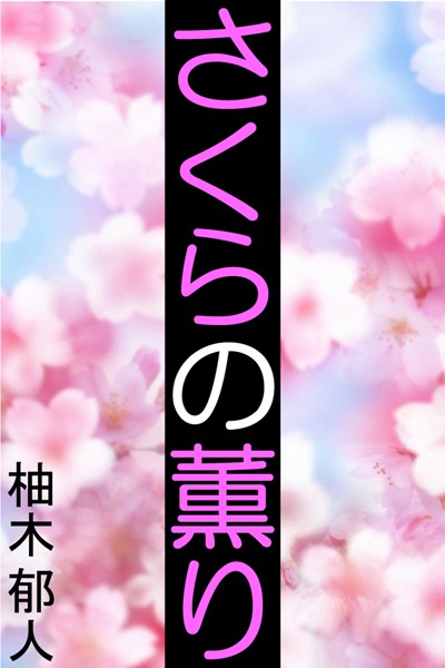 柚木郁人❤さくらの薫り｜-OL