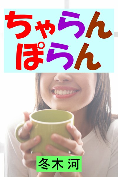 冬木河❤ちゃらんぽらん｜-看護婦・ナース