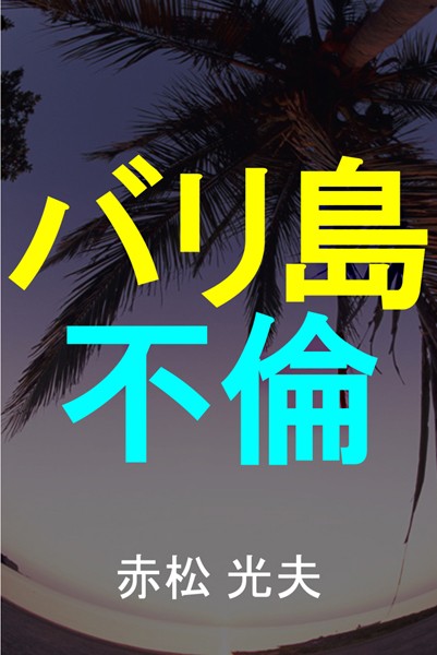 赤松光夫❤バリ島不倫｜-恋愛