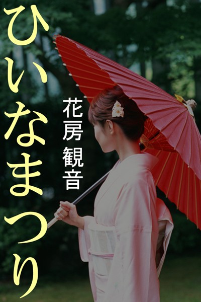 花房観音❤ひいなまつり｜-人妻・主婦