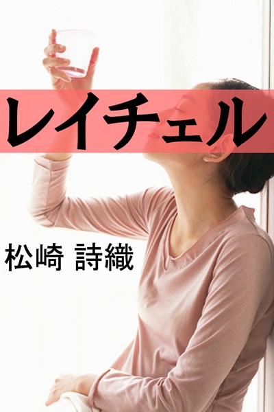 松崎詩織❤レイチェル｜-恋愛