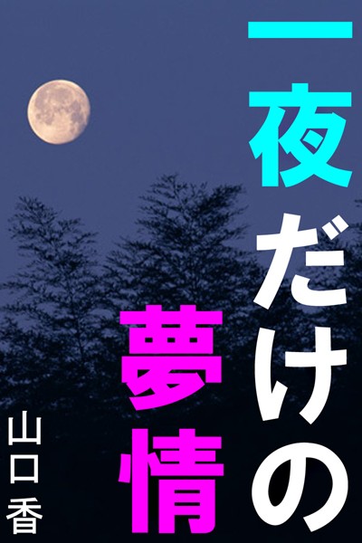 山口香❤一夜だけの夢情｜-人妻・主婦
