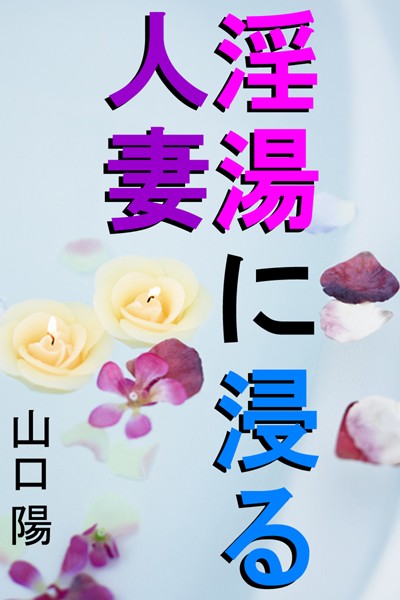 山口陽❤淫湯に浸る人妻｜-人妻・主婦
