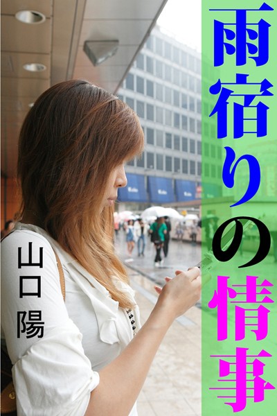 山口陽❤雨宿りの情事｜-OL