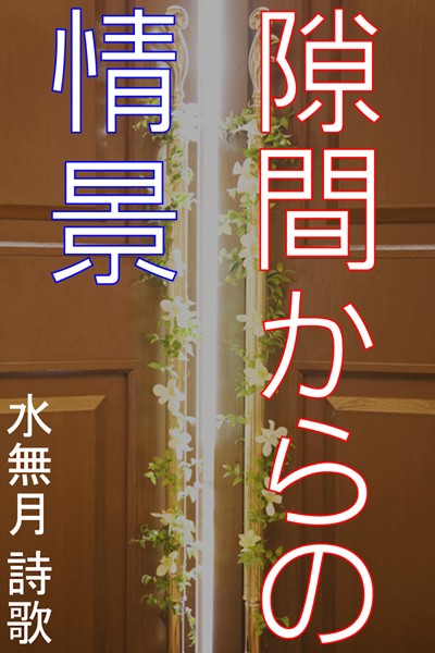 水無月詩歌❤隙間からの情景｜-人妻・主婦