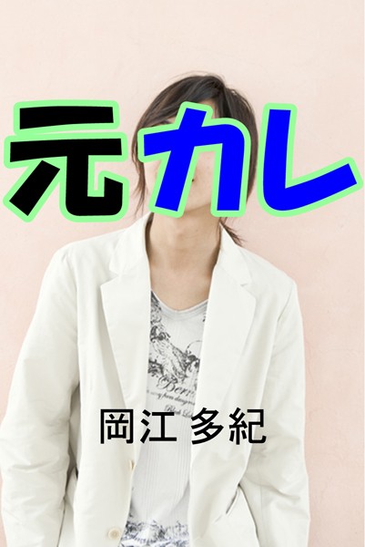 岡江多紀❤元カレ｜-OL