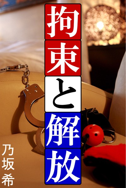 乃坂希❤拘束と解放｜-人妻・主婦