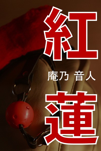 庵乃音人❤紅蓮｜-人妻・主婦