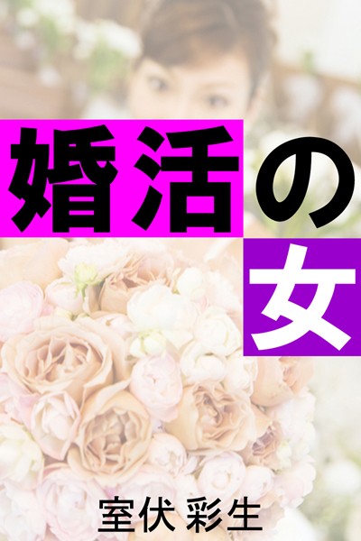 室伏彩生❤婚活の女｜-OL