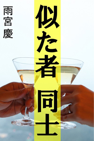 雨宮慶❤似た者同士｜-恋愛