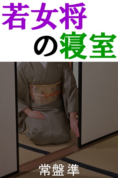 常盤準❤若女将の寝室｜-人妻・主婦