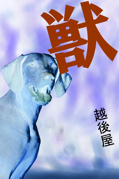 越後屋❤獣｜-人妻・主婦