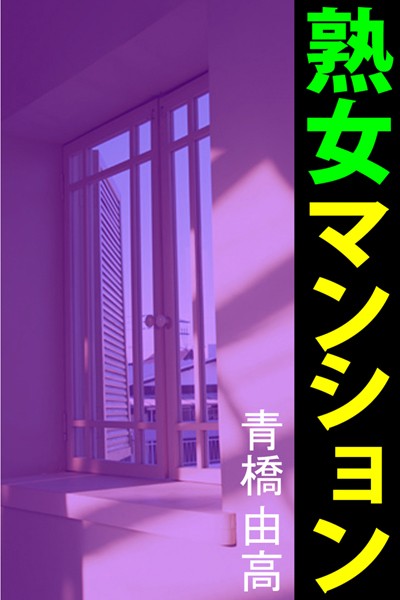 青橋由高❤熟女マンション｜-OL