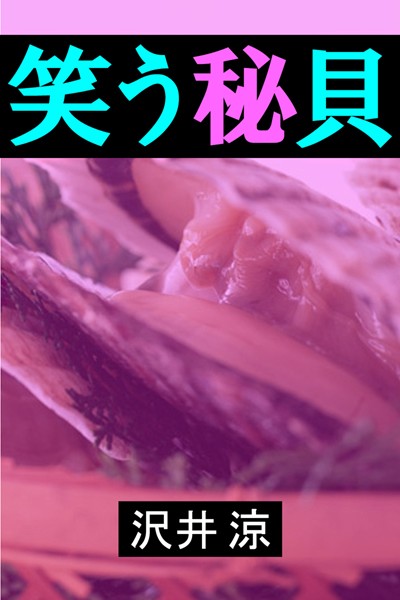 沢井涼❤笑う秘貝｜-お姉さん