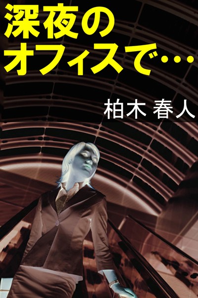 柏木春人❤深夜のオフィスで…｜-OL