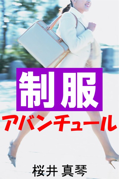 桜井真琴❤制服アバンチュール｜-恋愛