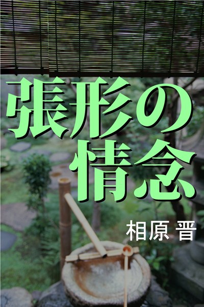 相原晋❤張形の情念｜-お姉さん