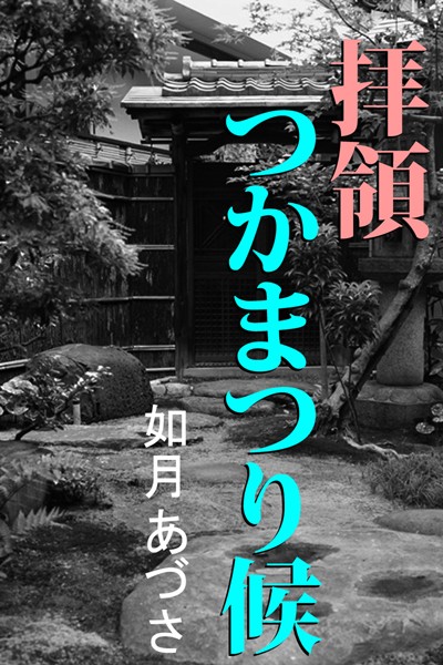 如月あづさ❤拝領つかまつり候｜-人妻・主婦