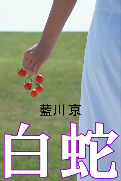 藍川京❤白蛇｜-お姉さん