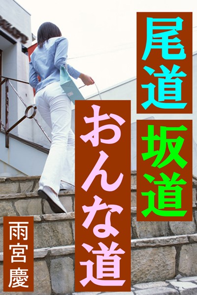 雨宮慶❤尾道坂道おんな道｜-人妻・主婦