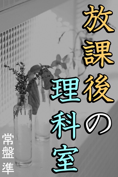 常盤準❤放課後の理科室｜-人妻・主婦