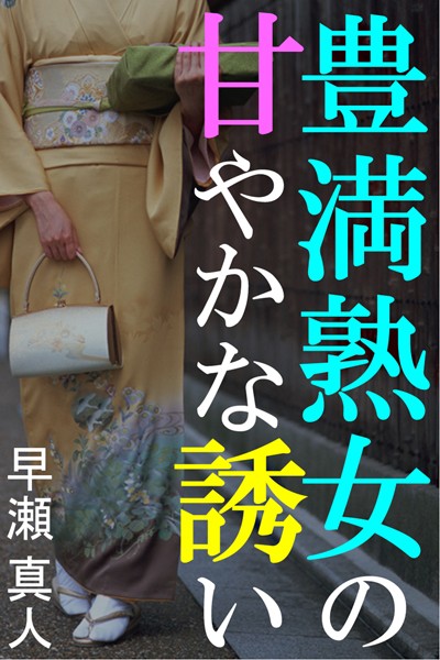 早瀬真人❤豊満熟女の甘やかな誘い｜-人妻・主婦