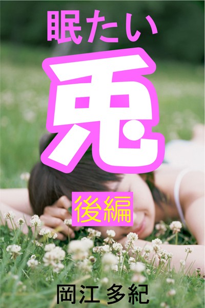 岡江多紀❤眠たい兎 後編｜-OL