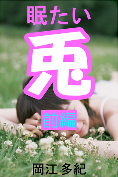 岡江多紀❤眠たい兎 前編｜-恋愛