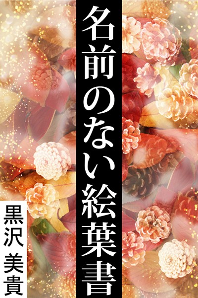 黒沢美貴❤名前のない絵葉書｜-人妻・主婦