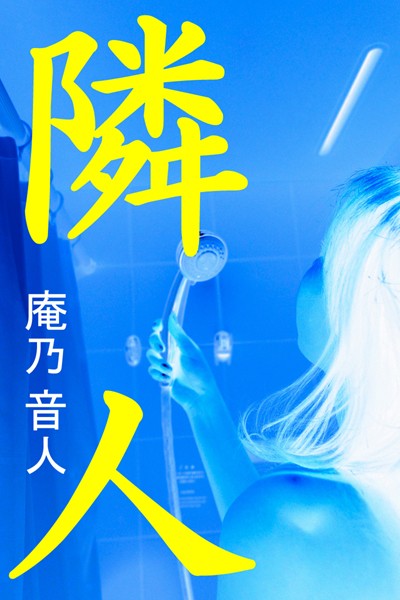 庵乃音人❤隣人｜-人妻・主婦