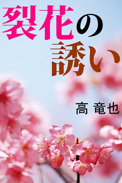 高竜也❤裂花の誘い｜-お姉さん