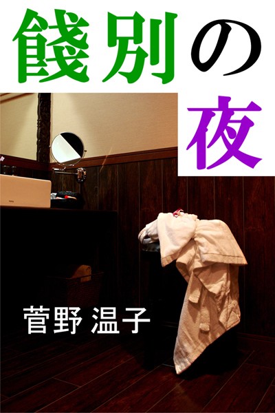 菅野温子❤餞別の夜｜-OL