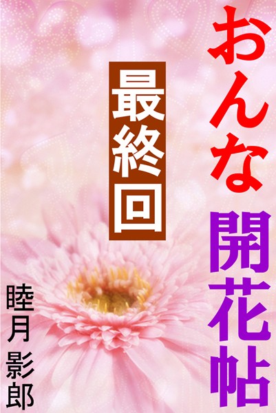 睦月影郎❤おんな開花帖 最終回｜-恋愛