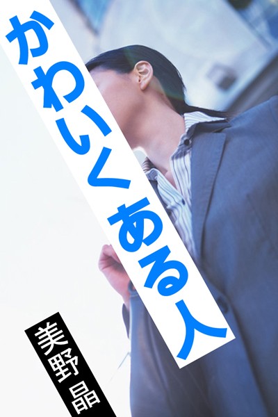 美野晶❤かわいくある人｜-恋愛