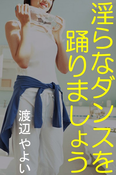 渡辺やよい❤淫らなダンスを踊りましょう｜-OL