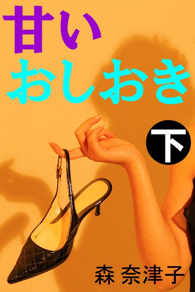 森奈津子❤甘いおしおき 下｜-職業色々