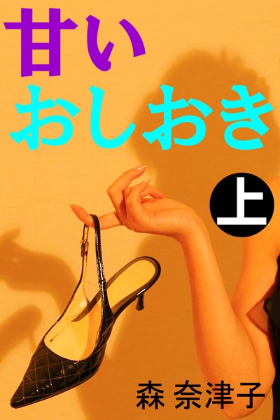 森奈津子❤甘いおしおき 上｜-恋愛