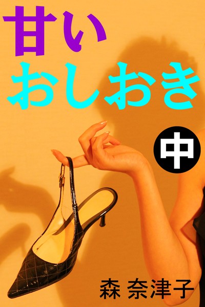 森奈津子❤甘いおしおき 中｜-人妻・主婦