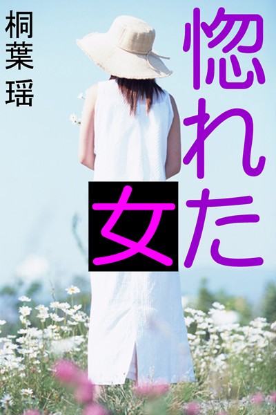 桐葉瑶❤惚れた女｜-恋愛