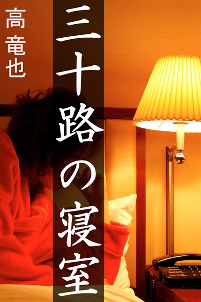 高竜也❤三十路の寝室｜-恋愛