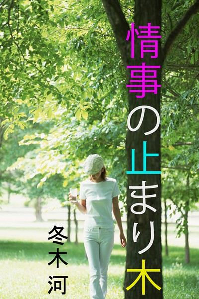 冬木河❤情事の止まり木｜-レズビアン