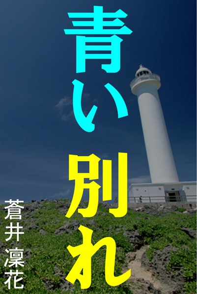 蒼井凜花❤青い別れ｜-恋愛