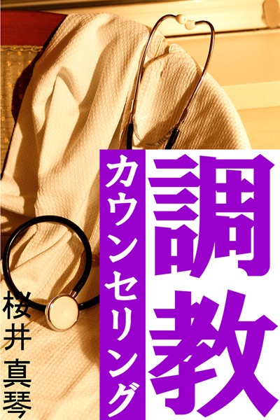 桜井真琴❤調教カウンセリング｜-恋愛