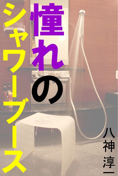 八神淳一❤憧れのシャワーブース｜-恋愛