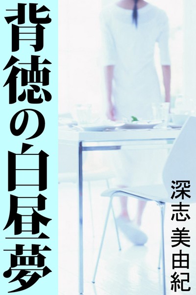 深志美由紀❤背徳の白昼夢｜-人妻・主婦