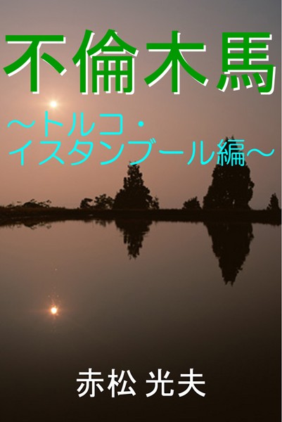 赤松光夫❤不倫木馬―トルコ・イスタンブール編―｜-ミステリー